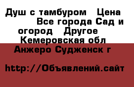 Душ с тамбуром › Цена ­ 3 500 - Все города Сад и огород » Другое   . Кемеровская обл.,Анжеро-Судженск г.